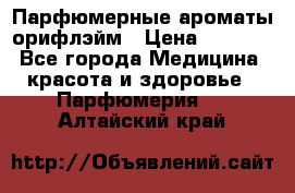 Парфюмерные ароматы орифлэйм › Цена ­ 1 599 - Все города Медицина, красота и здоровье » Парфюмерия   . Алтайский край